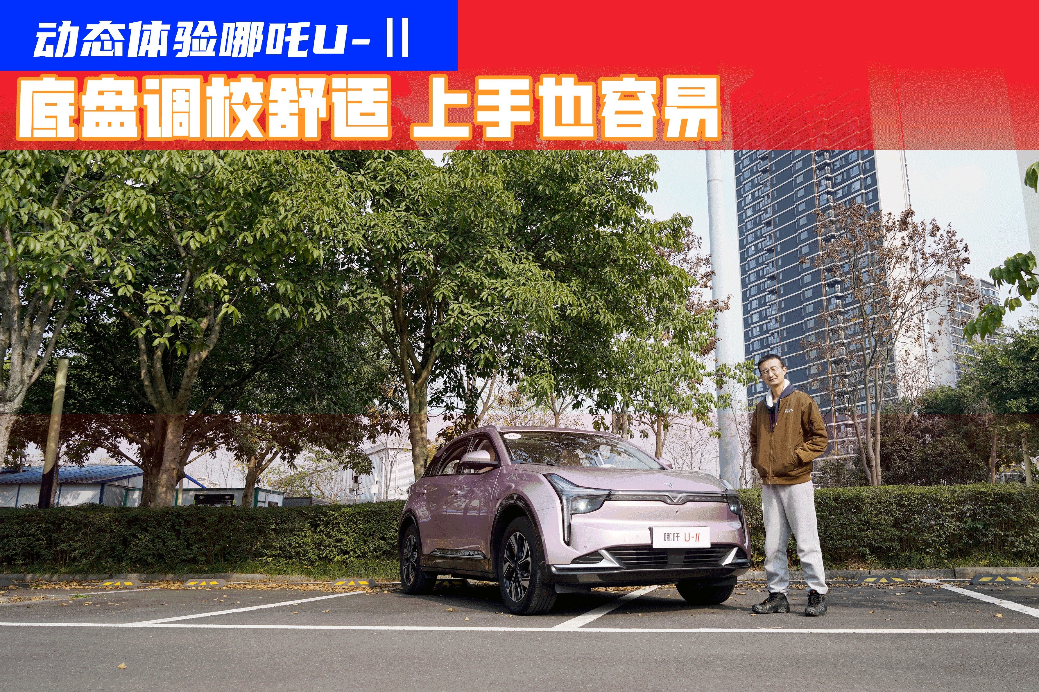 女性驾驶福音！试驾哪吒U-Ⅱ：底盘调校舒适，上手也容易