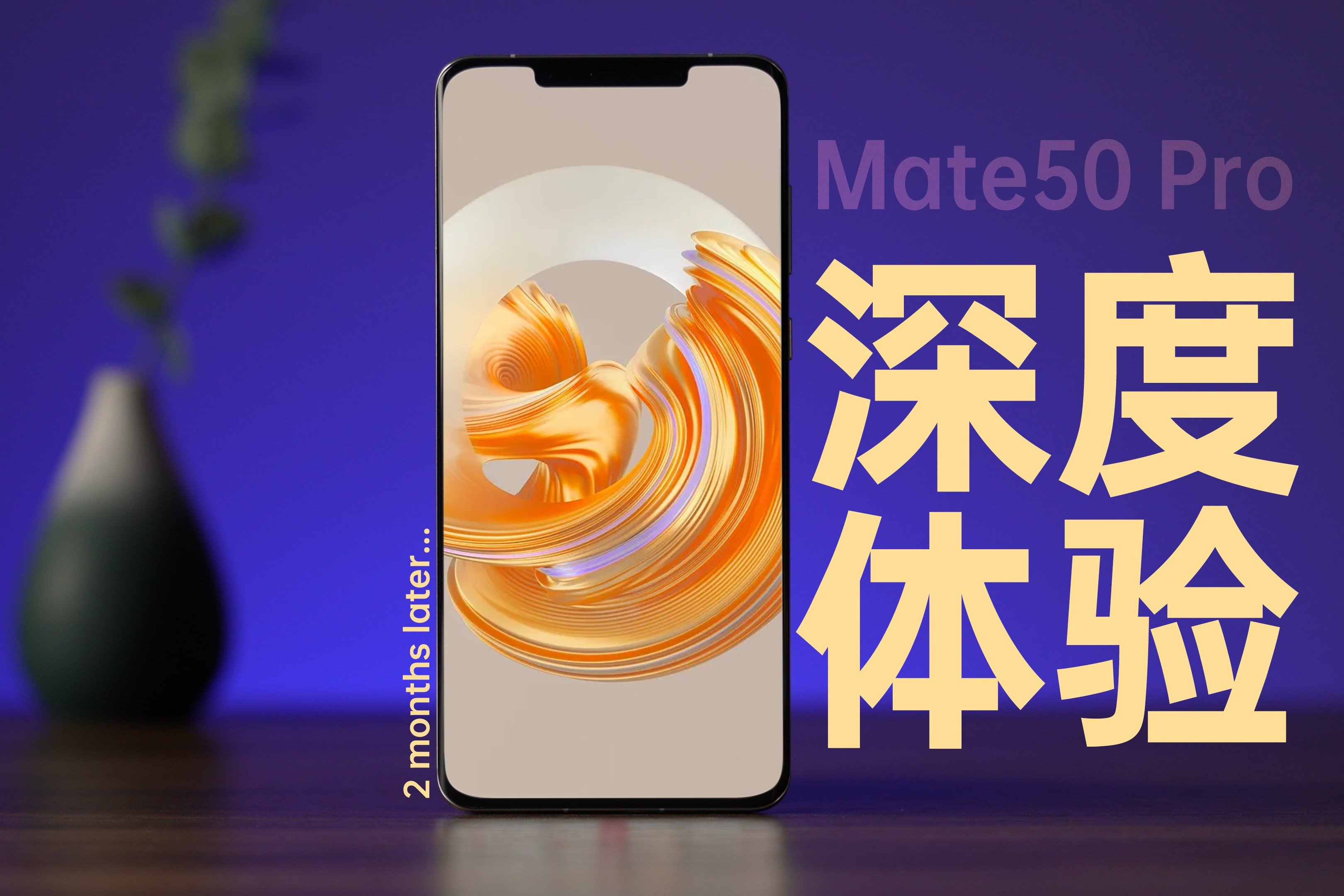 竟然还有这么多小秘密！华为Mate50 Pro深度体验