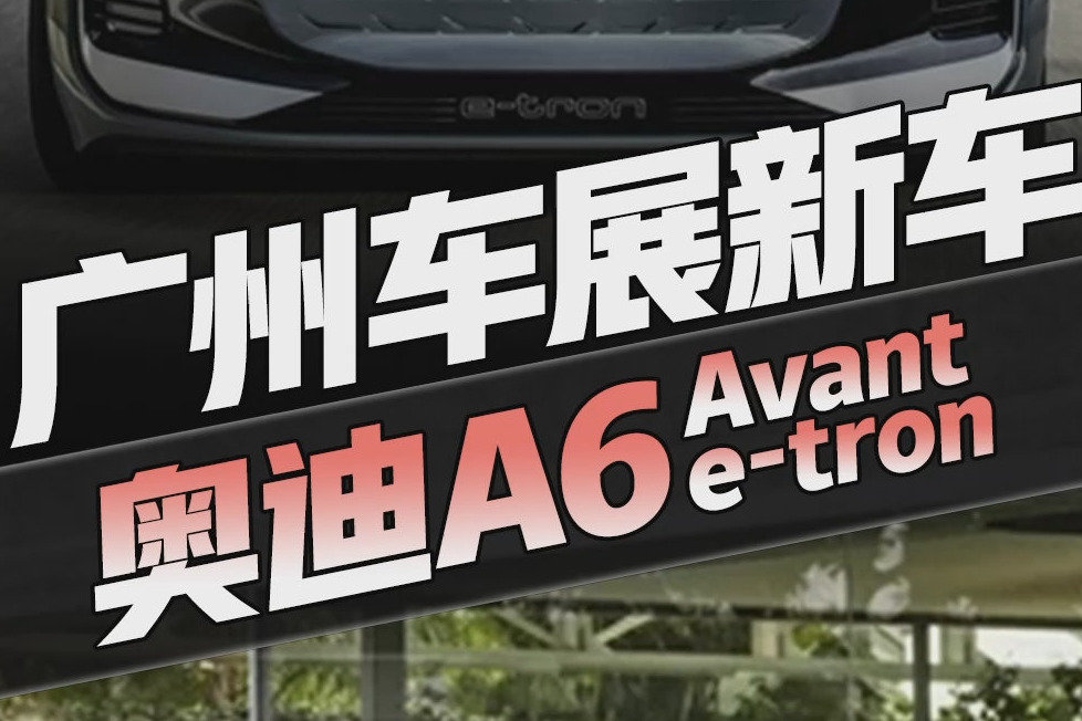 地表最强电动瓦罐？奥迪A6 Avant e-tron概念车将亮相广州车展