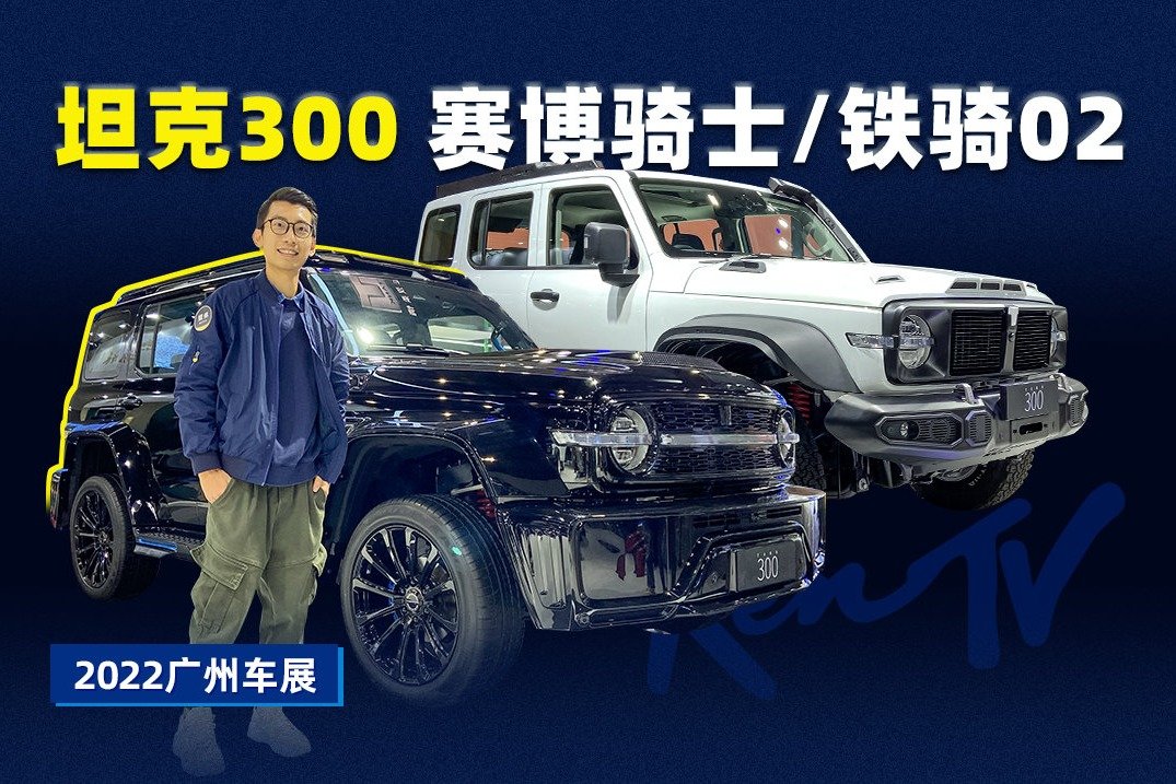坦克300赛博骑士/风林铁骑02实拍，预售就被秒光的网红车 | KenTV