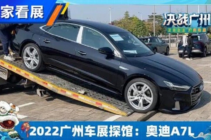 2022广州车展探馆：奥迪 A7L亮相