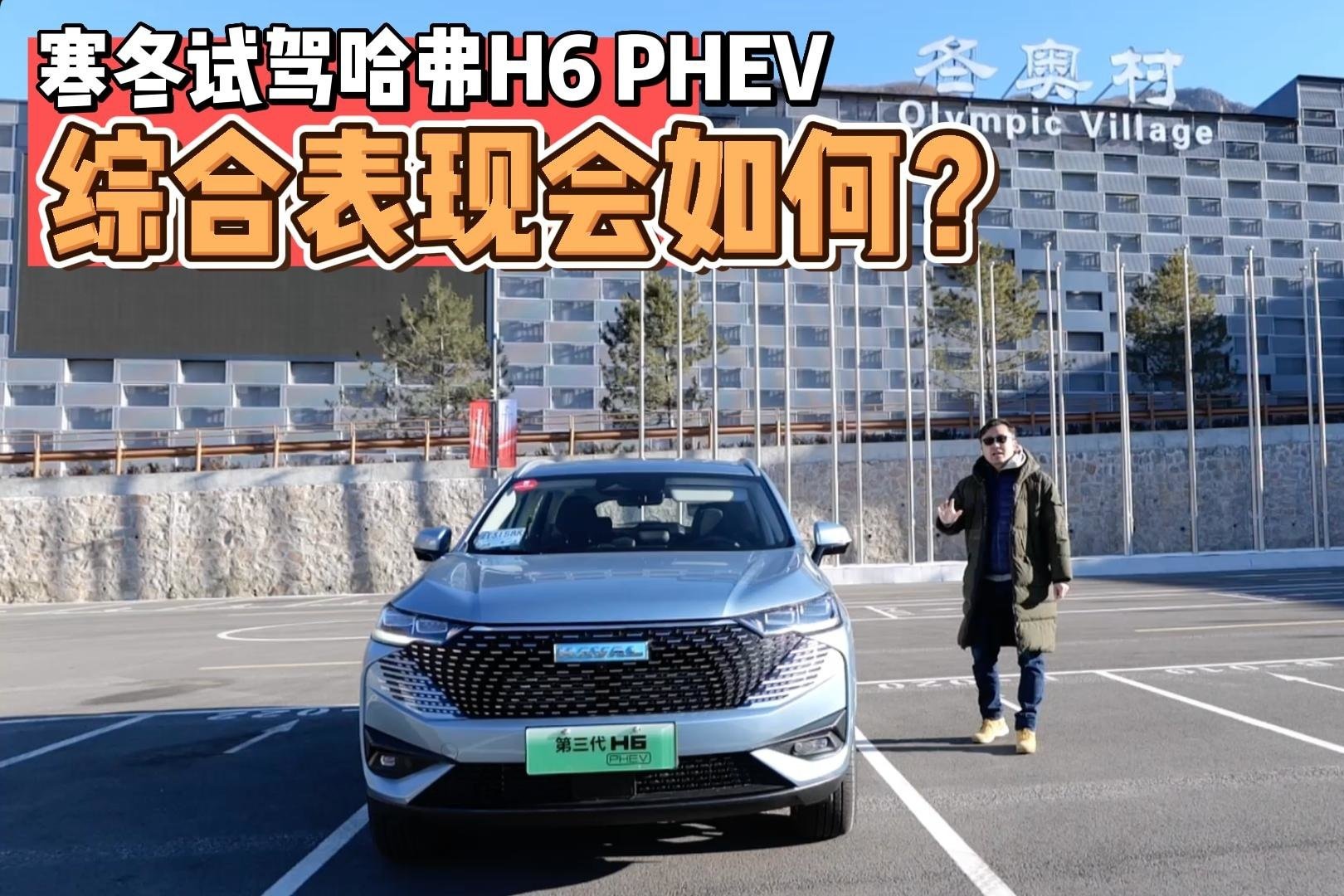 分秒试驾：零下10度体验哈弗H6 PHEV，寒冷状态下表现如何？