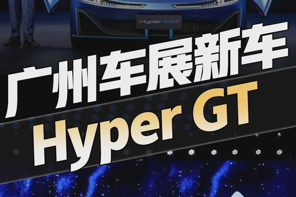 单电机零百4s级！Hyper昊铂全新GT车型将在2022广州车展首发？