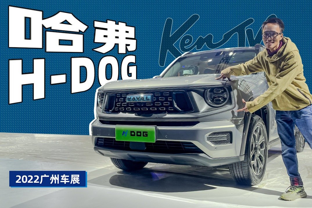 2022广州车展：哈弗H-DOG，年轻人入坑轻越野的座驾？_凤凰网视频_凤凰网