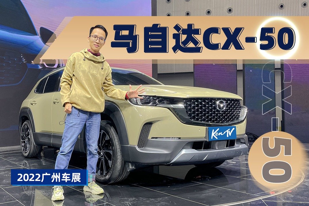 2022广州车展：马自达CX-50，更野性的城市SUV