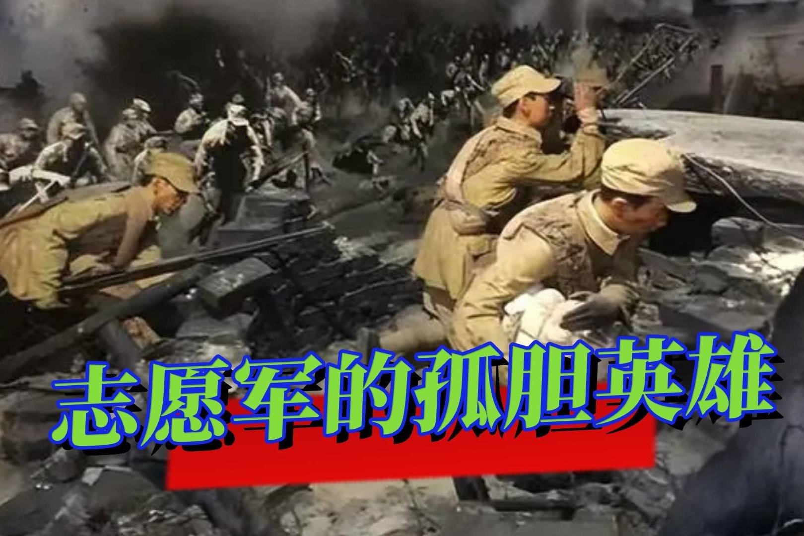 抗美援朝70周年|外国人眼中的抗美援朝战争：“世界上没有任何军队足以击退中国人” - 周到上海