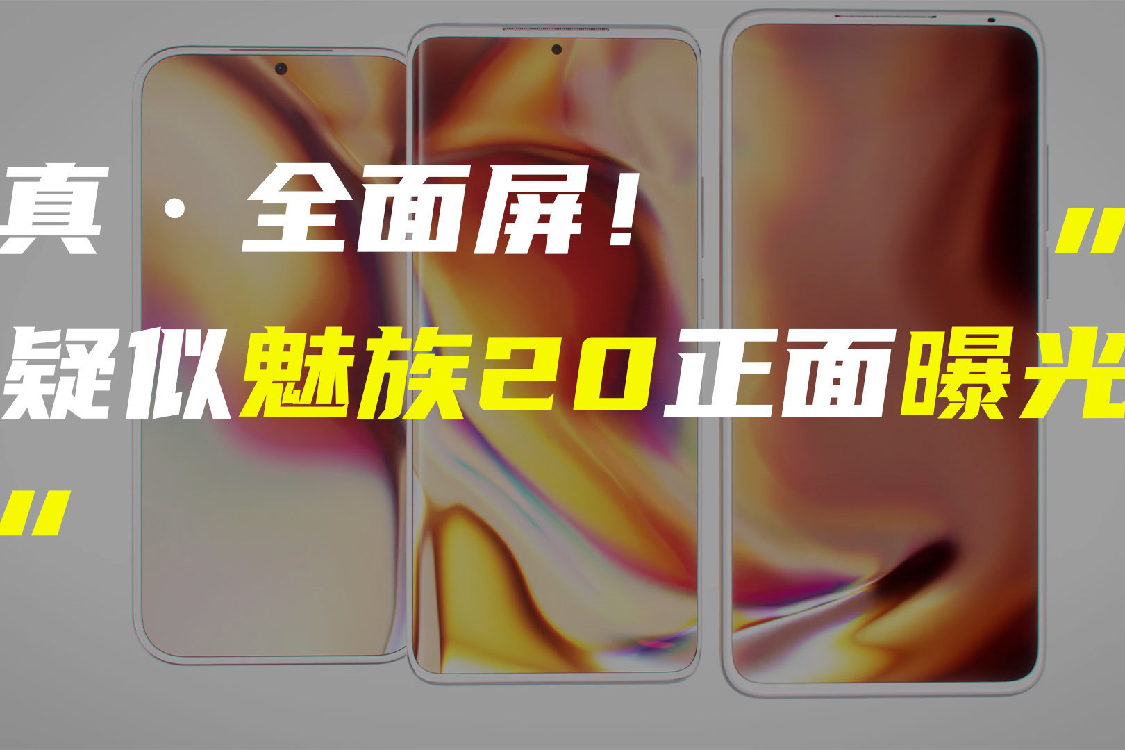 疑似魅族20正面谍照曝光；OPPO Find X6 Pro相机规格泄露