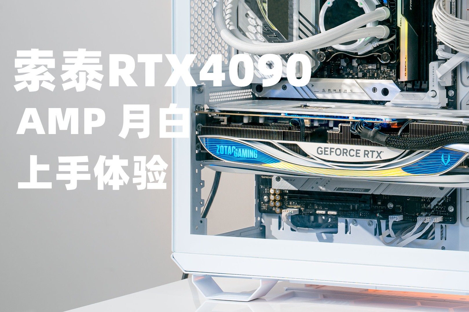 没人能拒绝白色显卡吧？索泰RTX4090 AMP月白体验