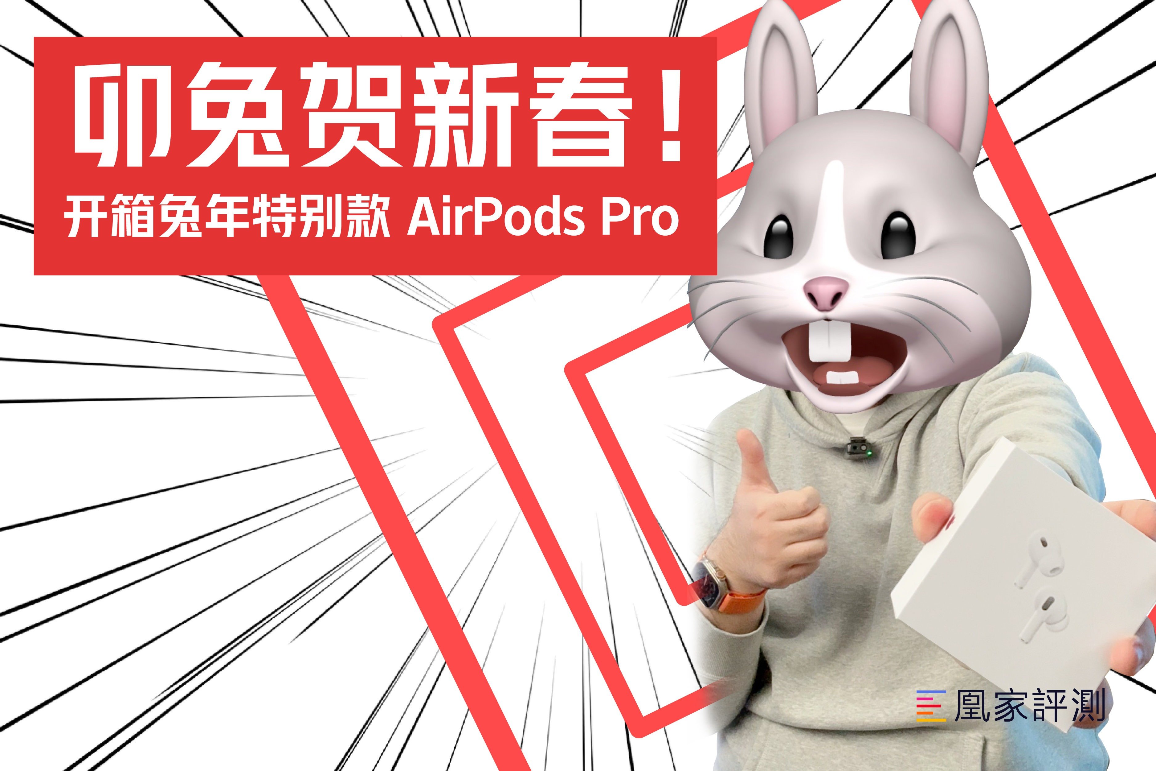 卯兔贺新春！开箱兔年特别款 AirPods Pro