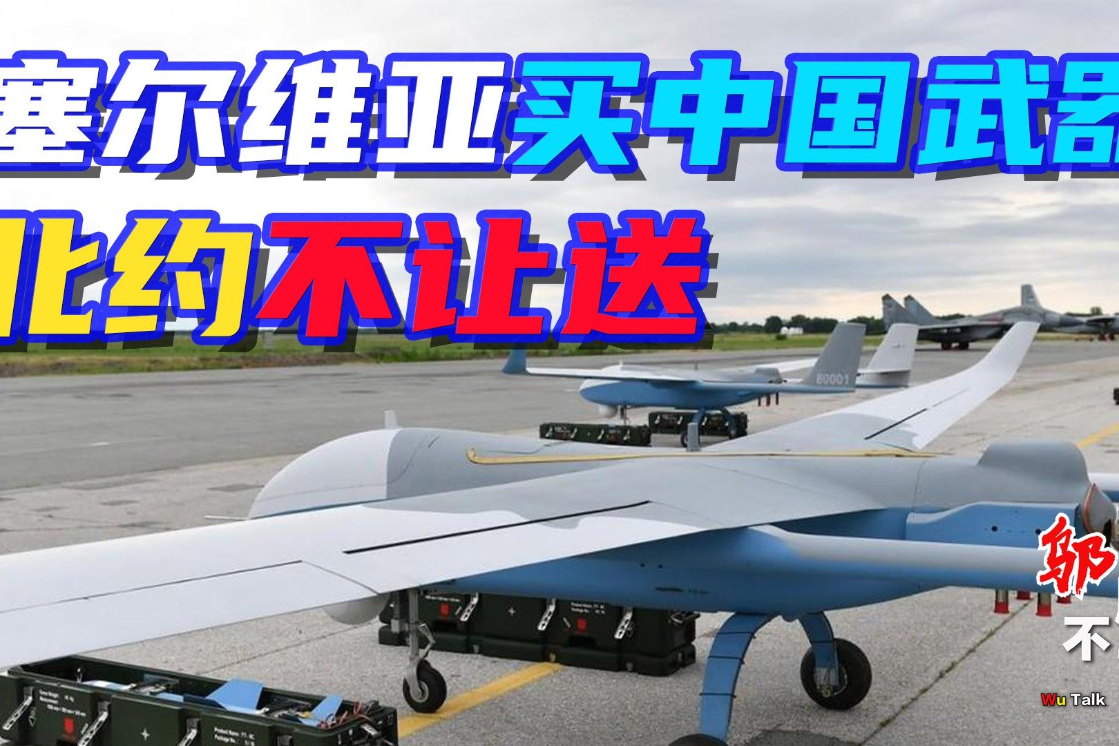 【中式武器】塞尔维亚展示中国出口的防空系统和无人机。 -6parkbbs.com