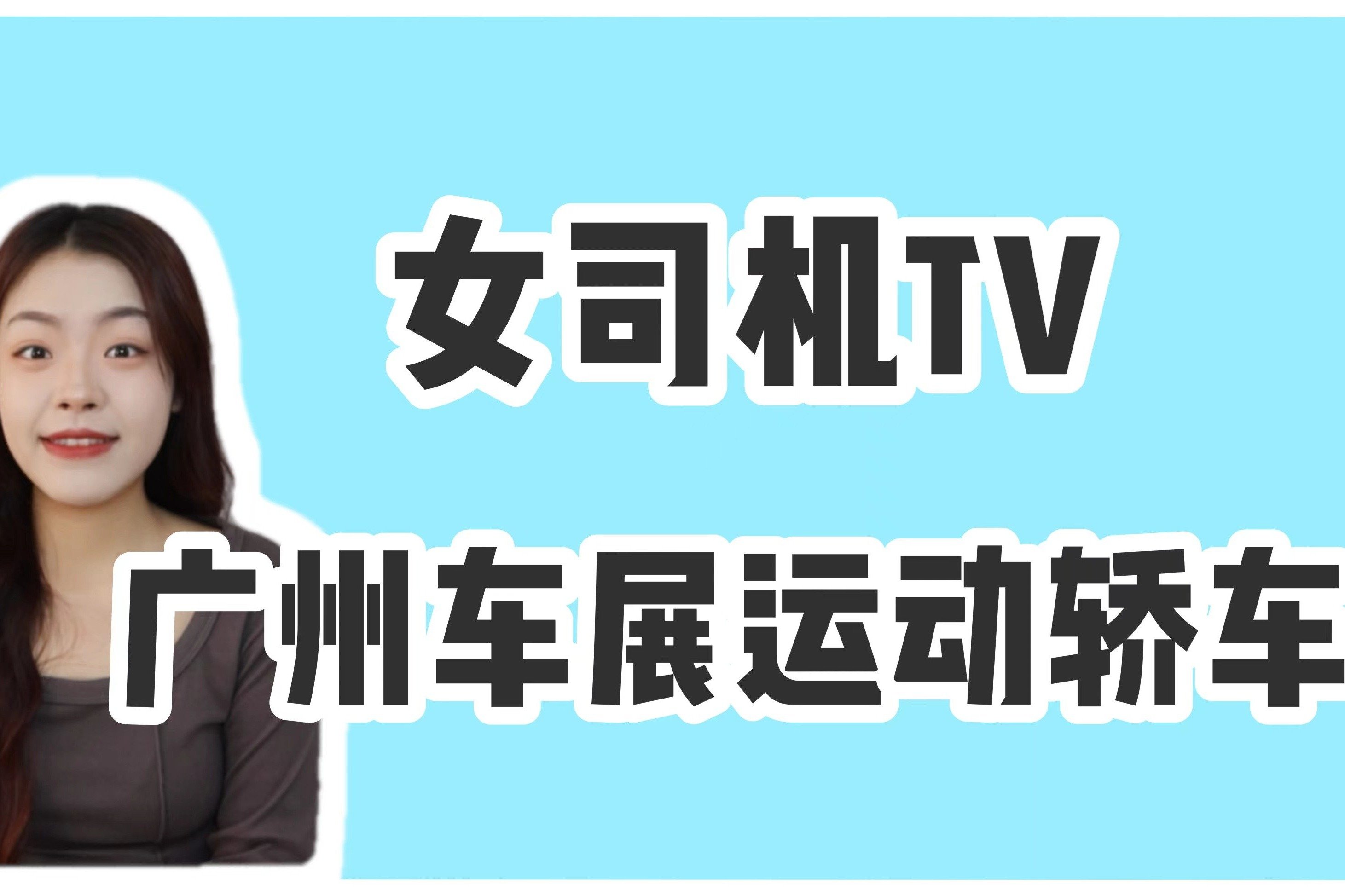 岚图追光/红旗H6/长安逸达领衔，广州车展重磅运动轿车盘点