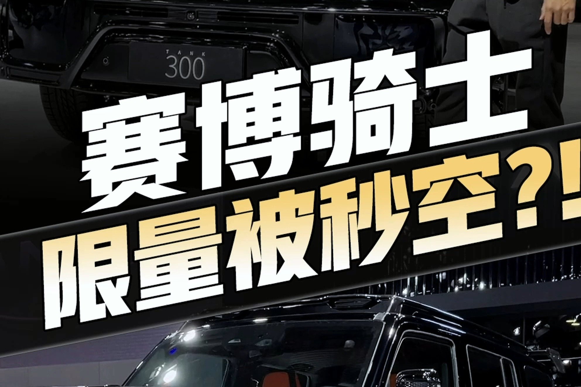 限量7000台被秒空？！到底是谁在为坦克300赛博骑士买单？