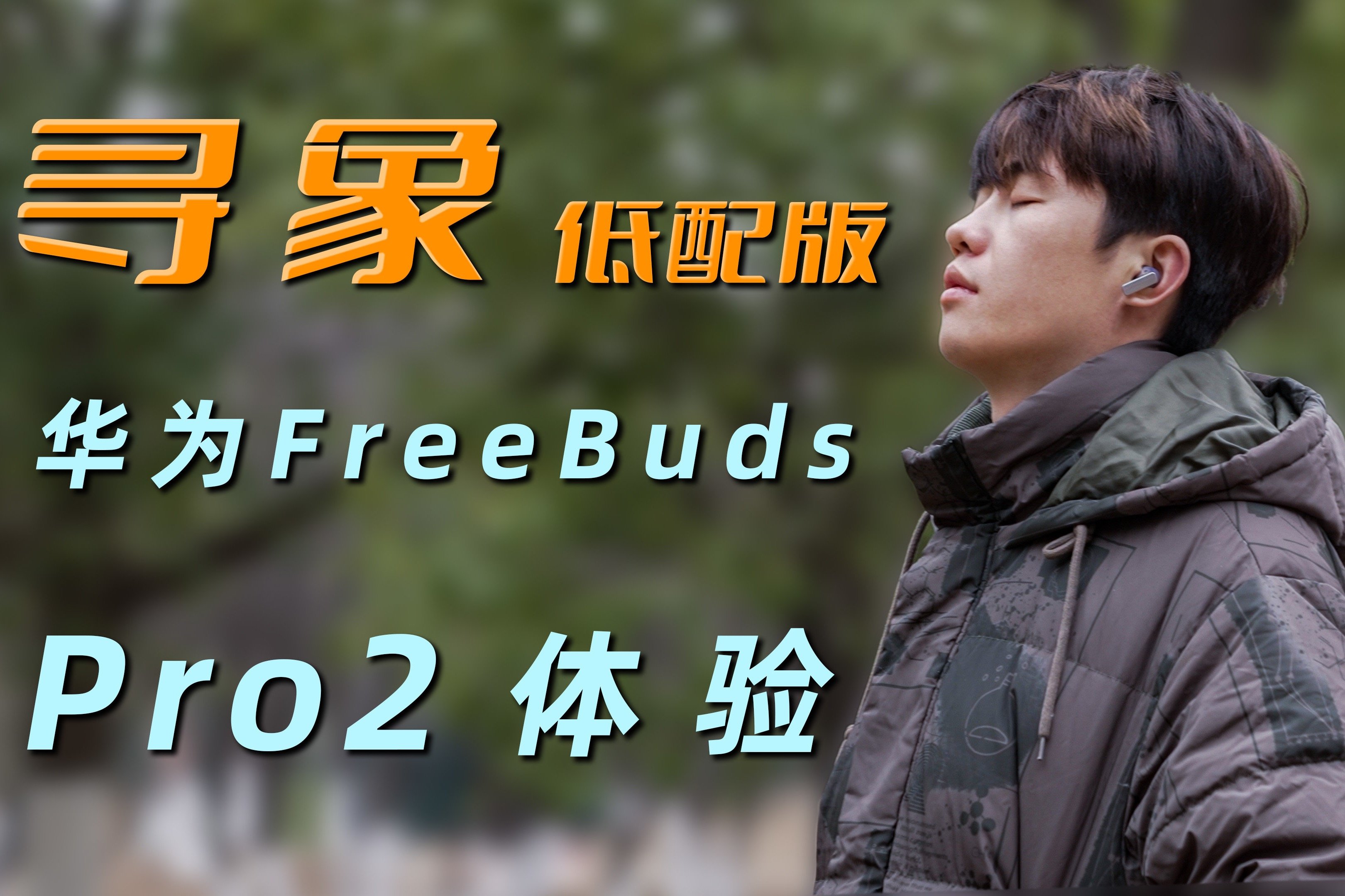 寻象同款华为FreeBuds Pro 2静谧通话实测，表现有惊喜