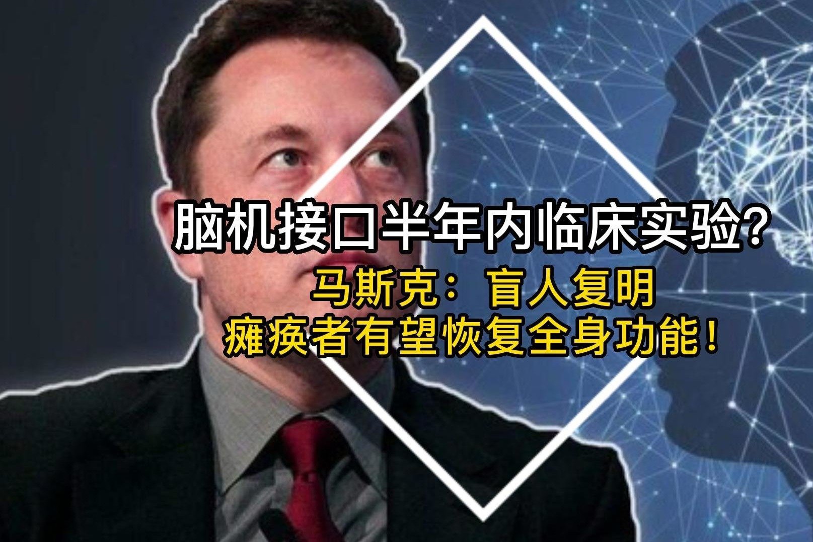 脑机接口半年内临床实验？马斯克：盲人复明，瘫痪者恢复全身功能