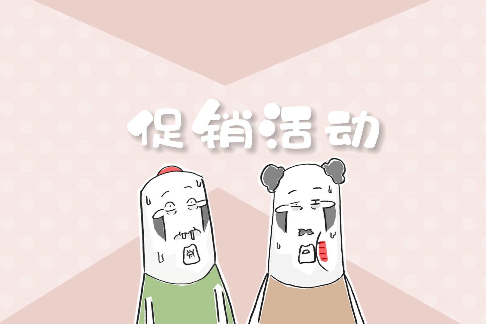 搞笑漫画，促销活动