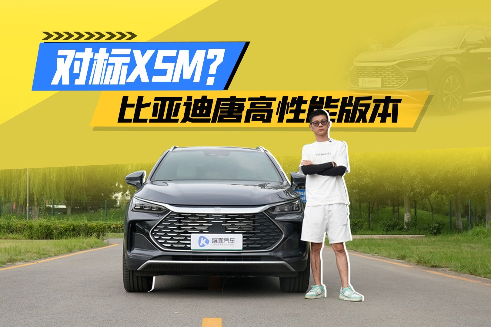 争做国产新时代的性能车？比亚迪唐DM-p扛大旗