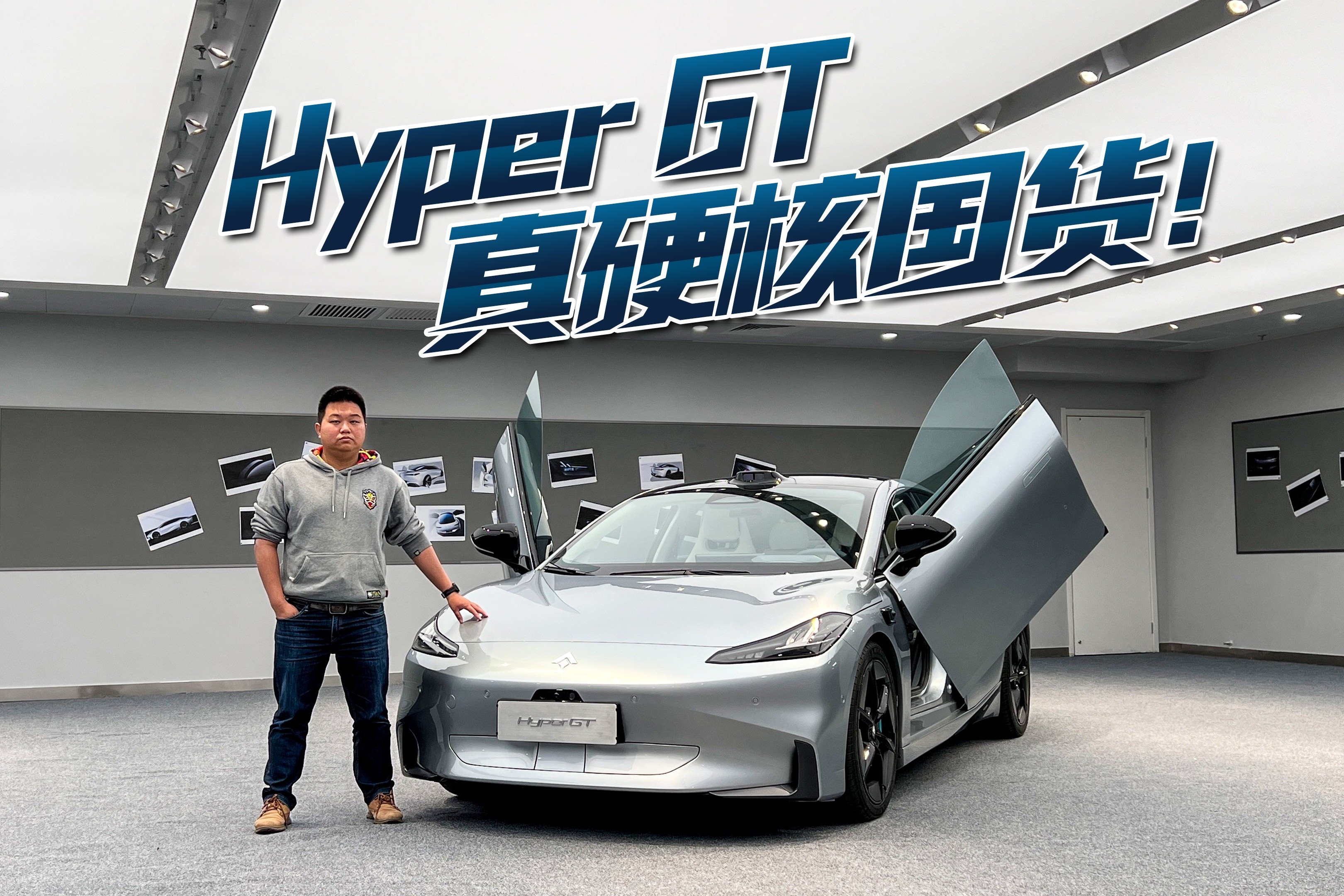 抢先静态体验Hyper GT 真硬核国货！