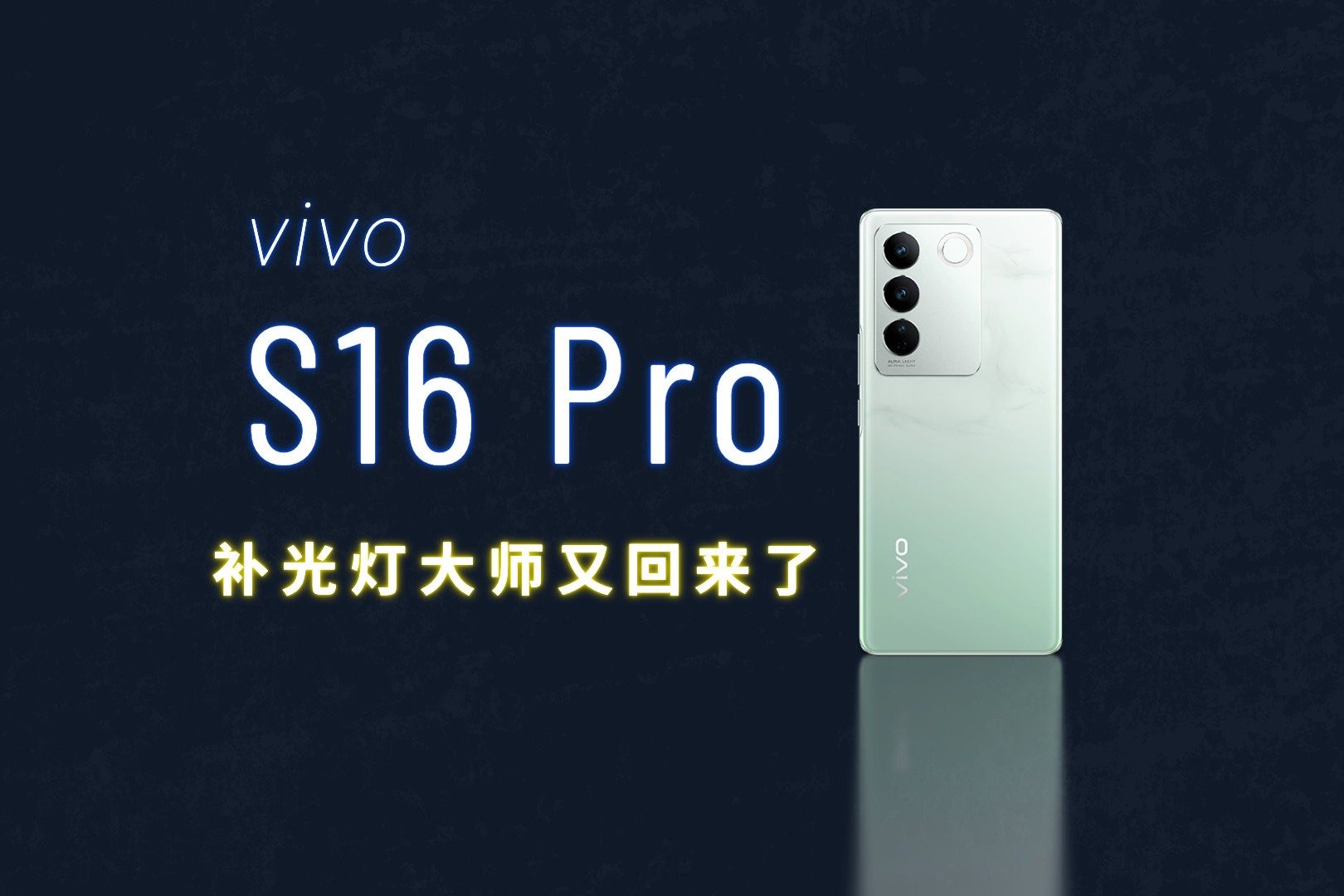 补光灯大师又回来了 vivo S16 Pro体验评测