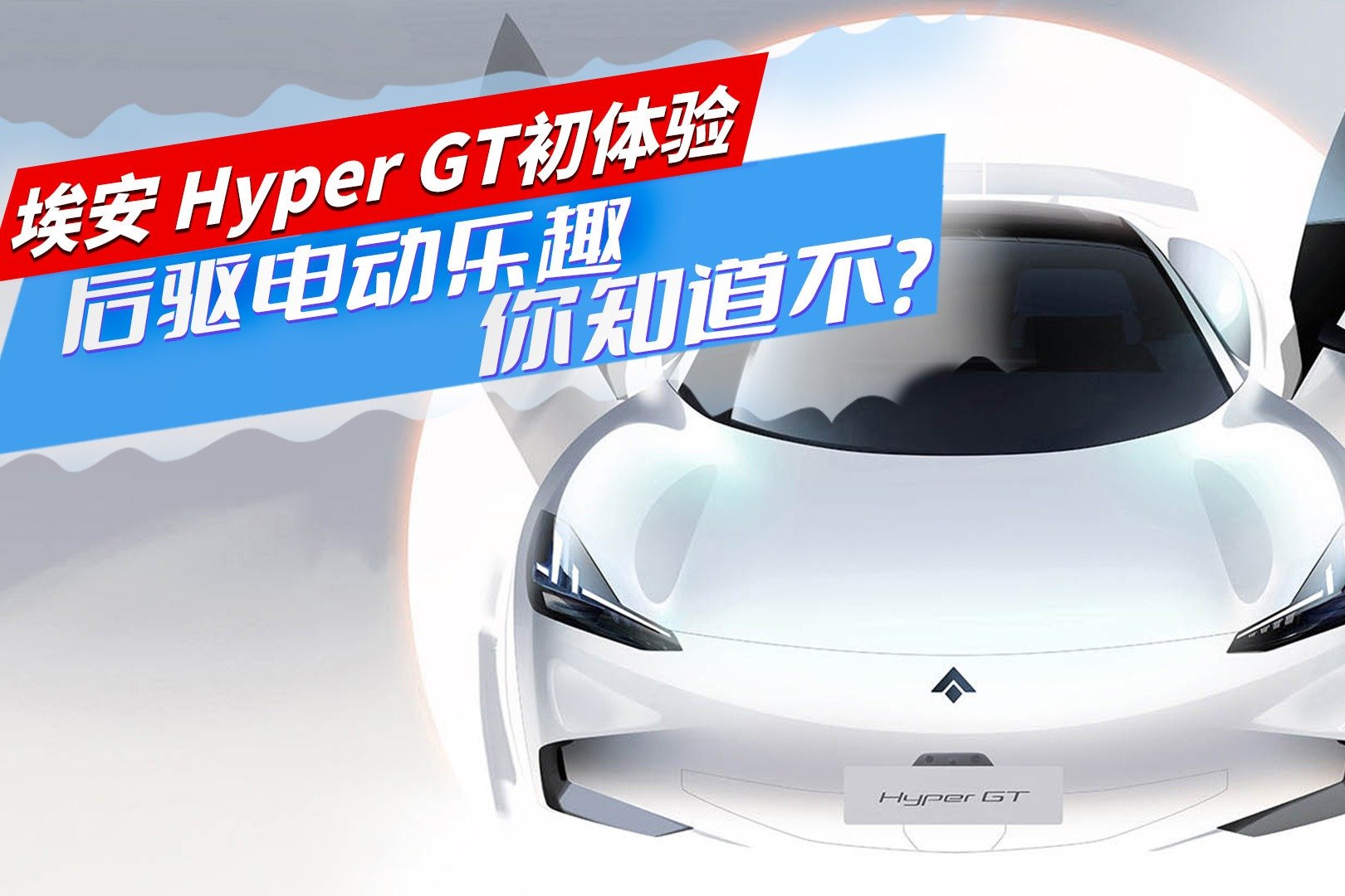 埃安Hyper GT初体验 | 后驱电动乐趣，你知道不？