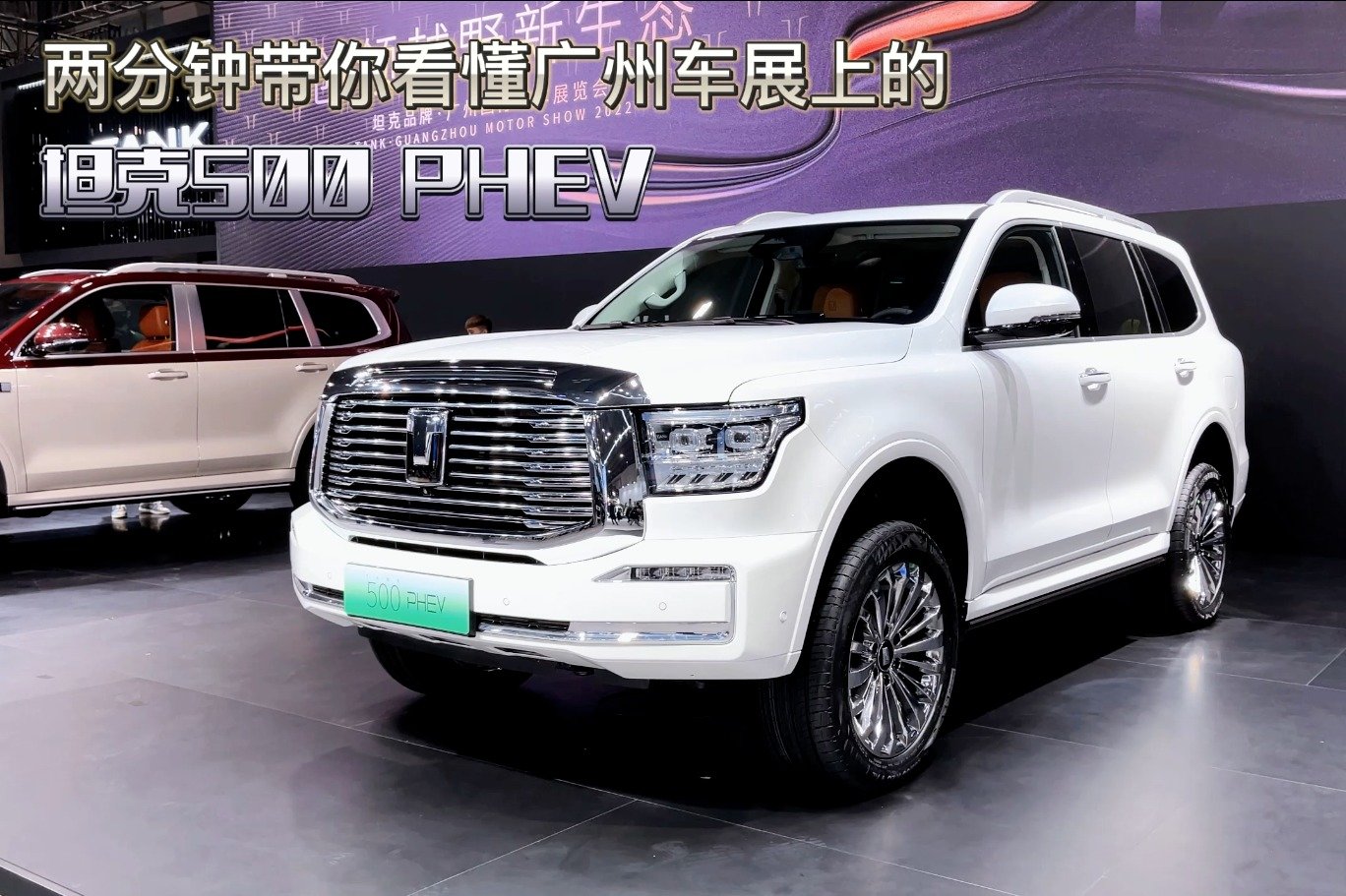 两分钟带你看懂广州车展上的坦克500 PHEV