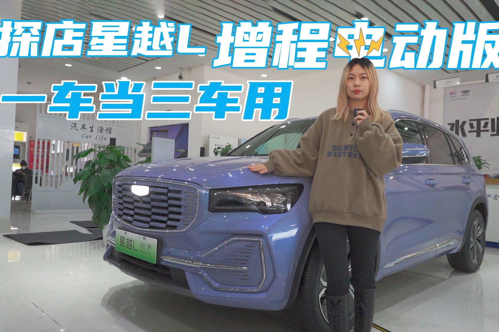 一台车当三台车用，探店吉利星越L增程电动版