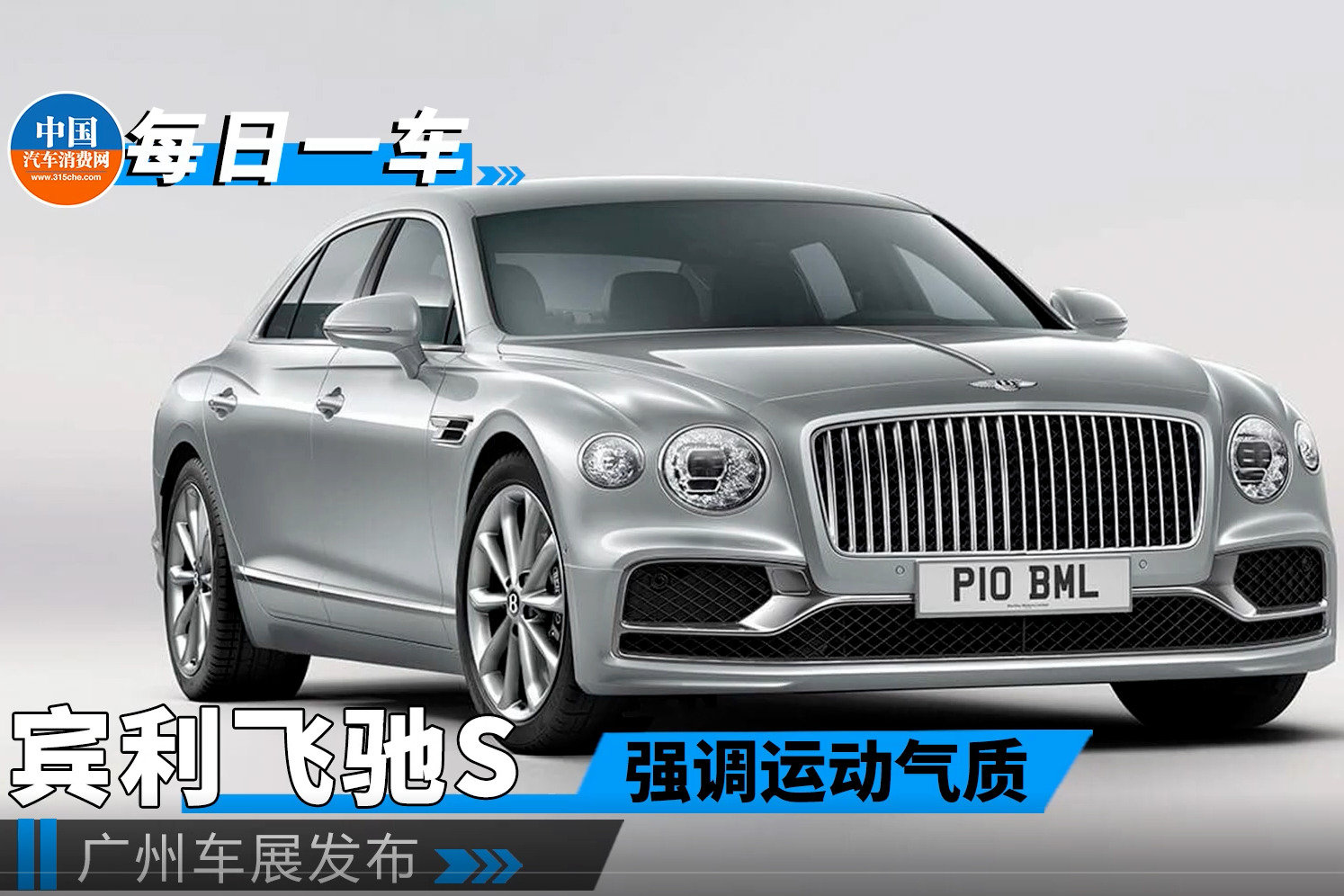 强调运动气质，宾利飞驰S广州车展发布