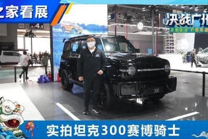 黑化够狠吗？ 实拍坦克300赛博骑士
