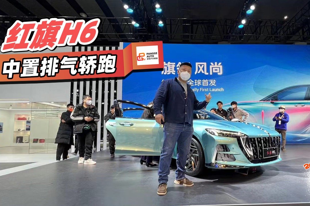 2022广州车展 中置排气轿跑红旗H6亮相