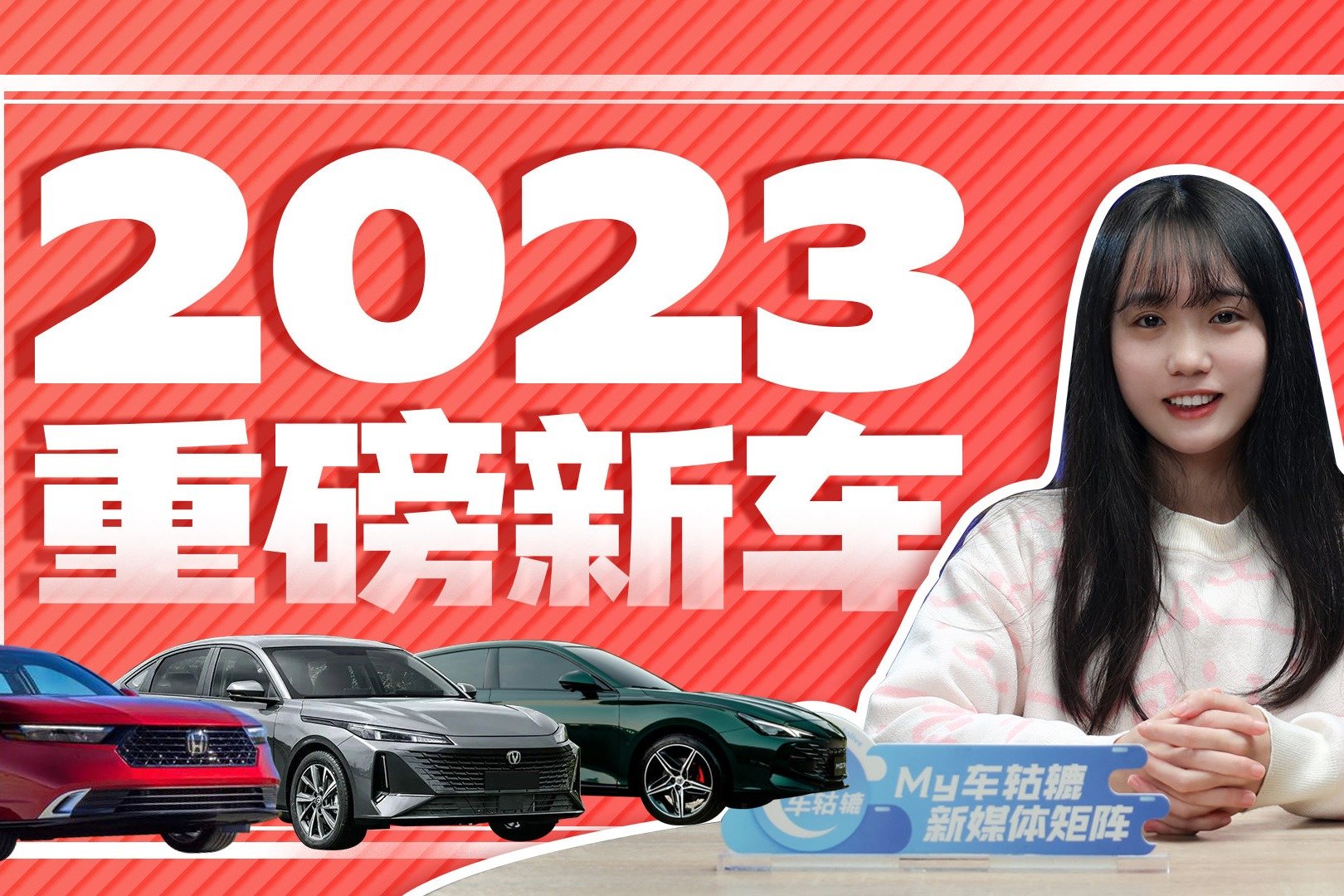 全新雅阁、皇冠Sedan等新车领衔，多款重磅新车2023年上市