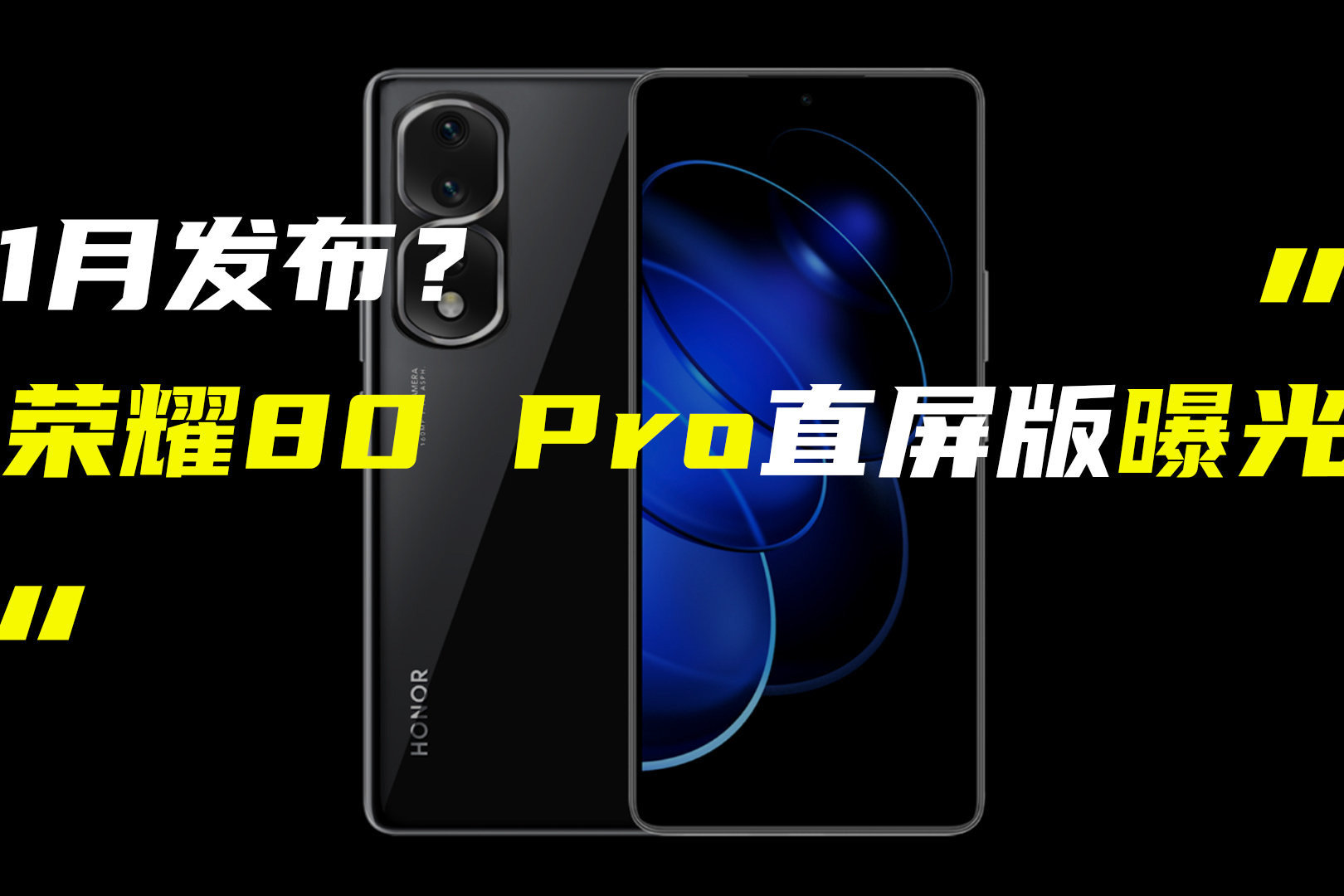 荣耀80 Pro直屏版曝光；iPad Pro或全系升级OLED屏