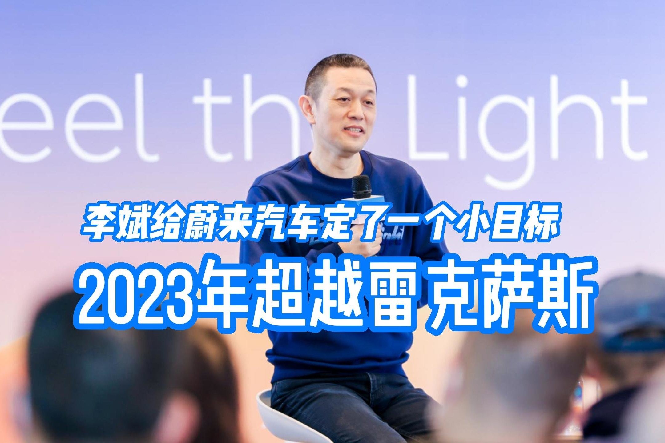 李斌给蔚来汽车定了一个小目标 2023年超越雷克萨斯_凤凰网视频_凤凰网