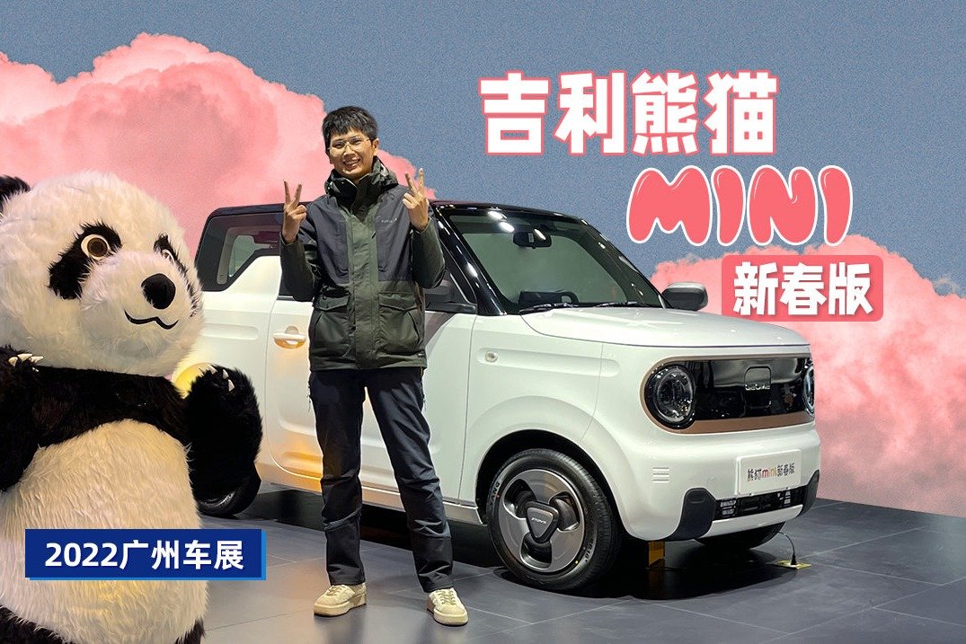 2022广州车展:超大天窗,200km续航,熊猫mini新春版预售5.58万_凤凰网视频_凤凰网