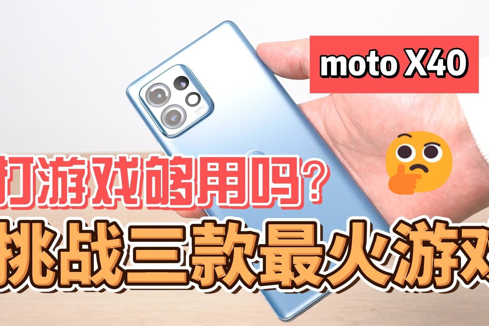 motoX40打游戏够用吗？挑战三款最火游戏