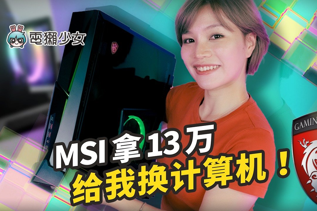 直播主不是梦 开箱 MSI 电竞机加屏幕