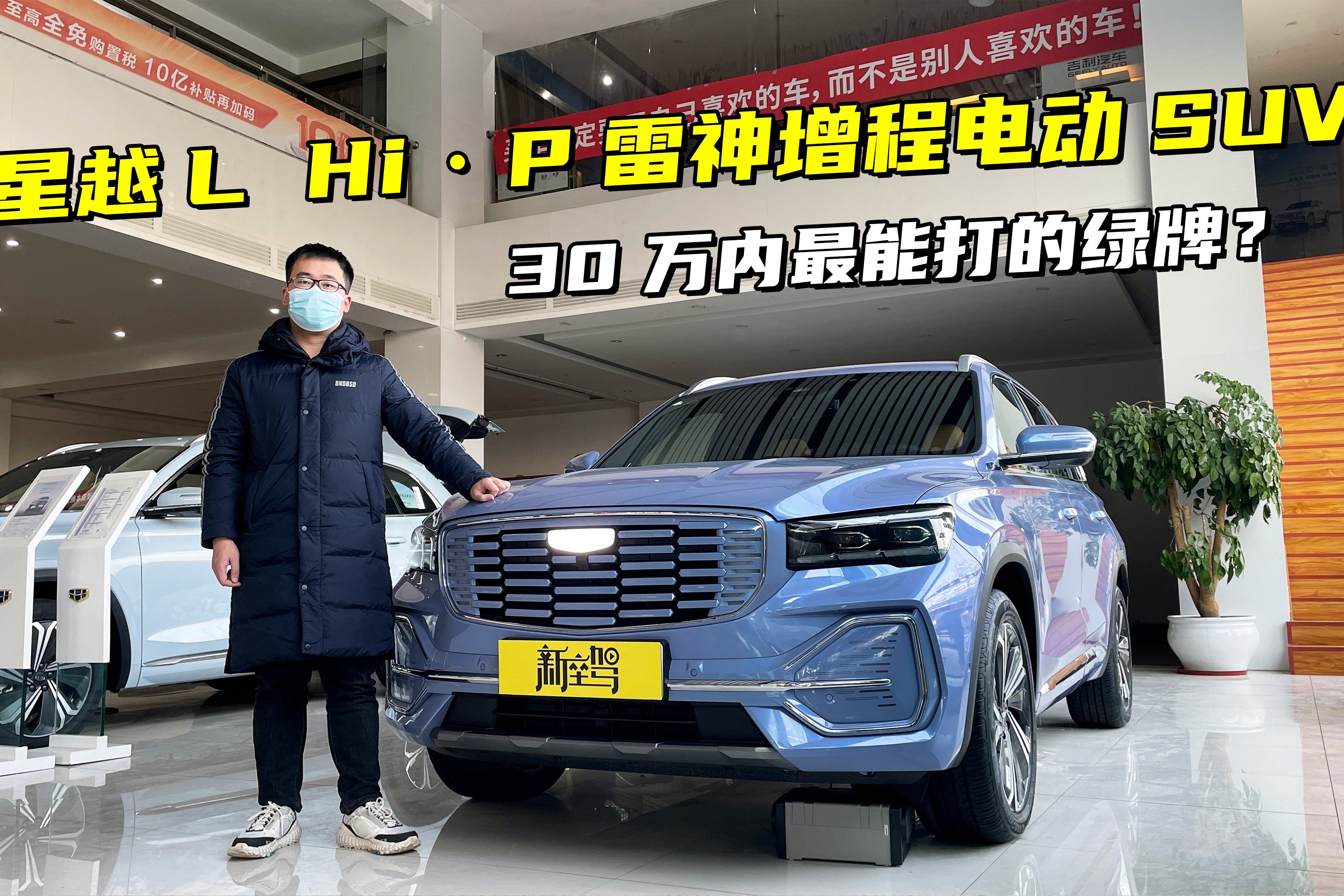 探店体验吉利星越L Hi·P雷神增程电动SUV，30万内最能打的绿牌？