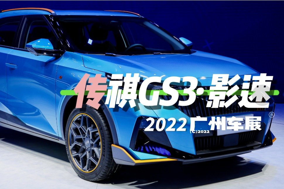 2022广州车展｜广汽传祺钜浪混动坐镇，新一代GS3·影速正式亮相