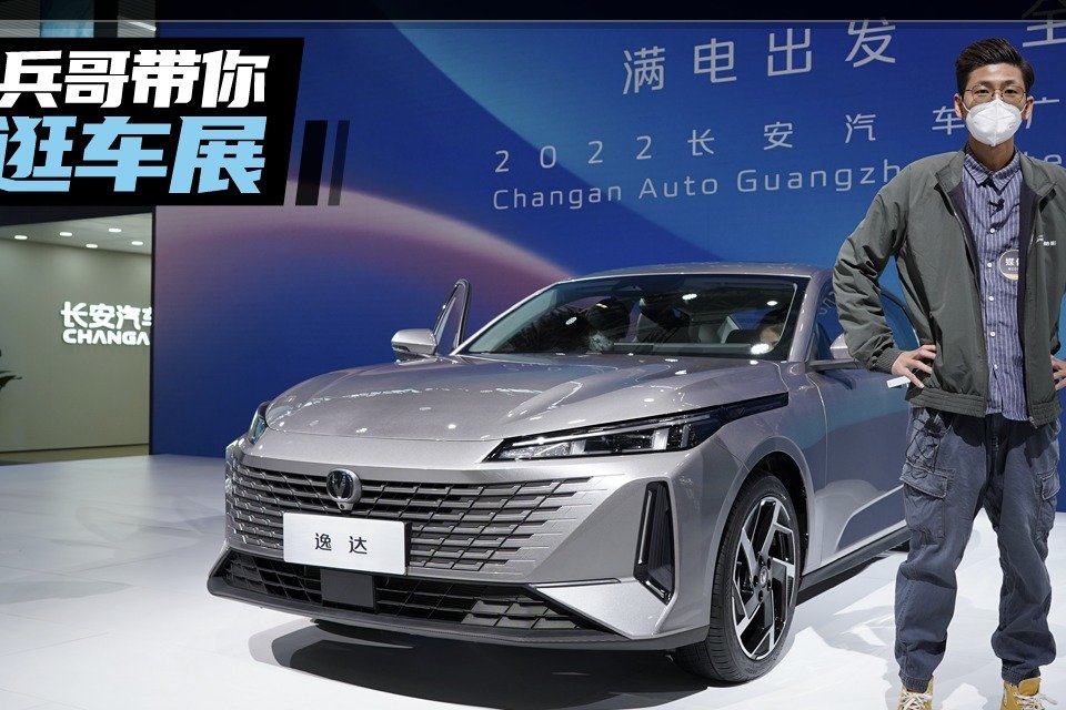 2022广州车展：A+级轿车长安逸达，气质炸裂，1.5T动力很猛！