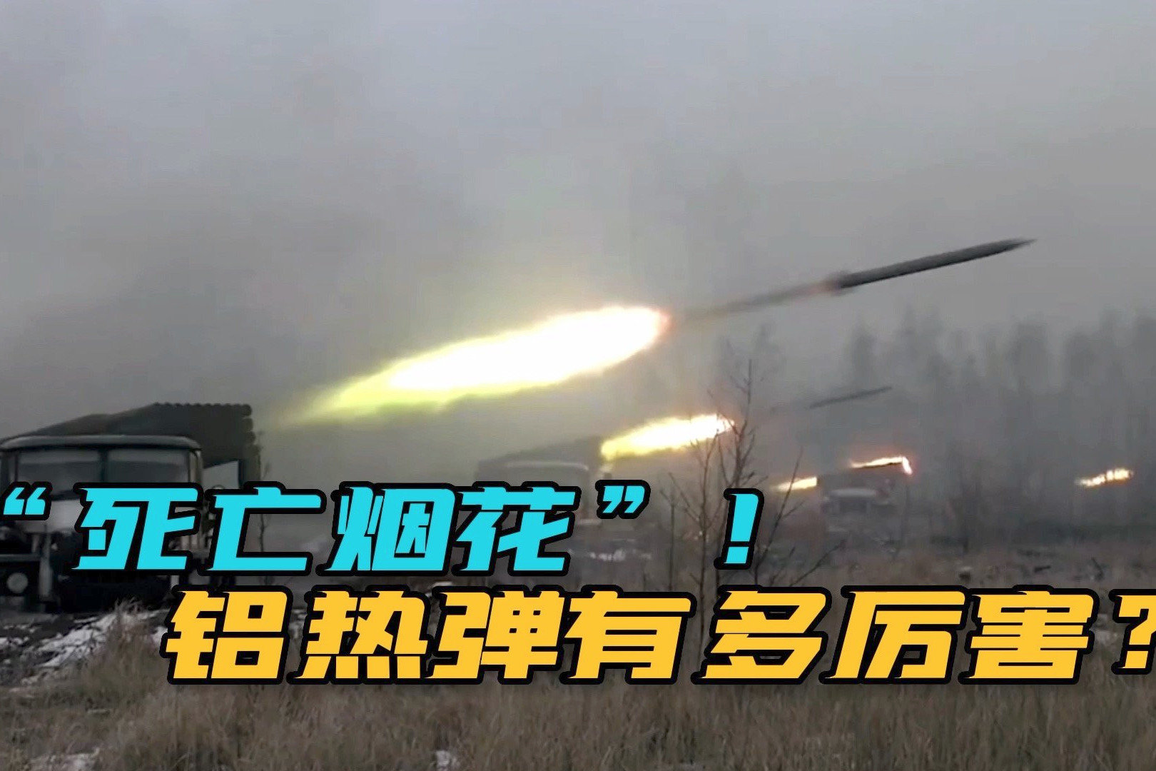 祭出大杀器！俄军铝热弹覆盖乌军阵地，2500度高温瞬间融化坦克
