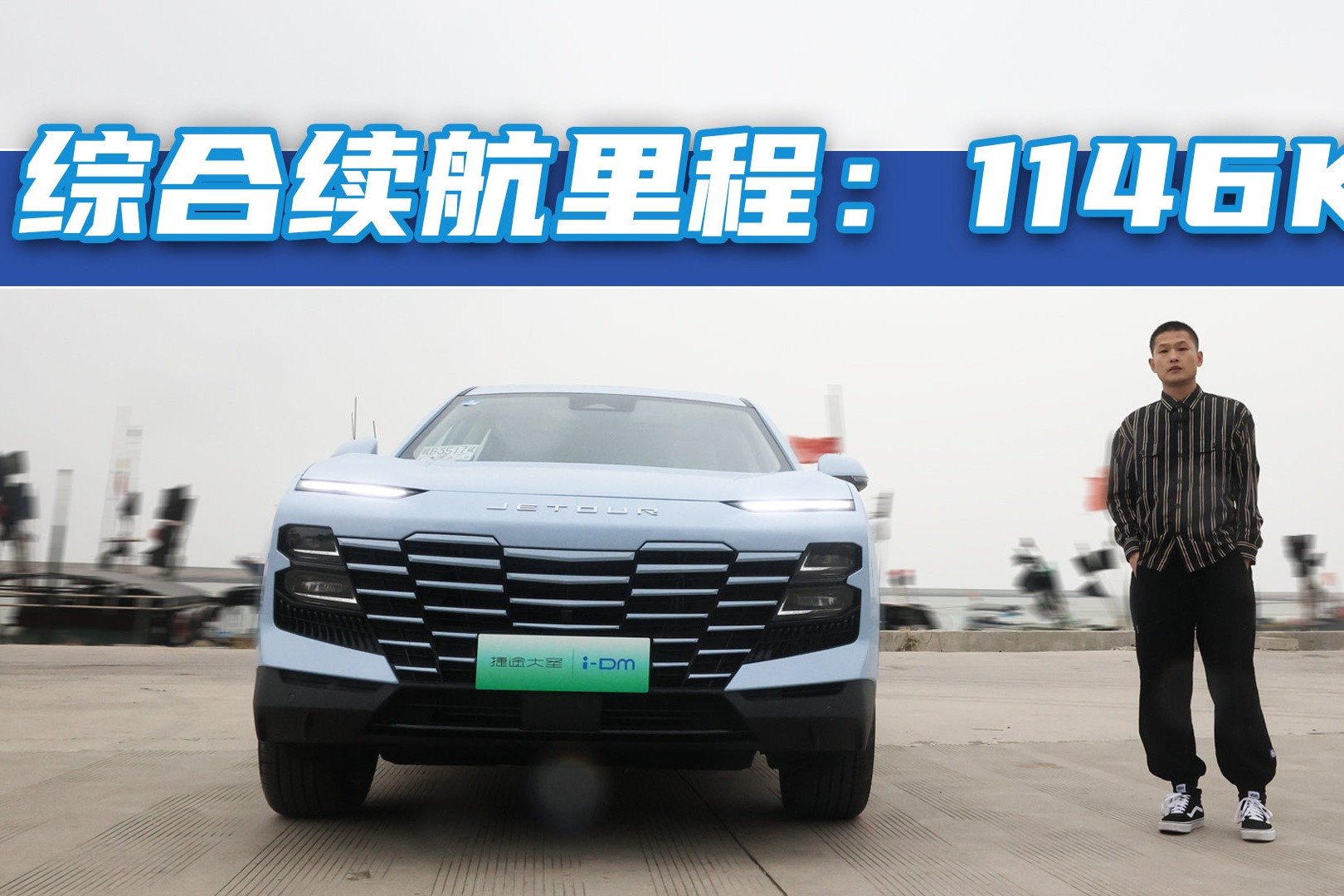 试驾捷途大圣i-DM：内饰设计极简，最大续航1146公里有兴趣吗？