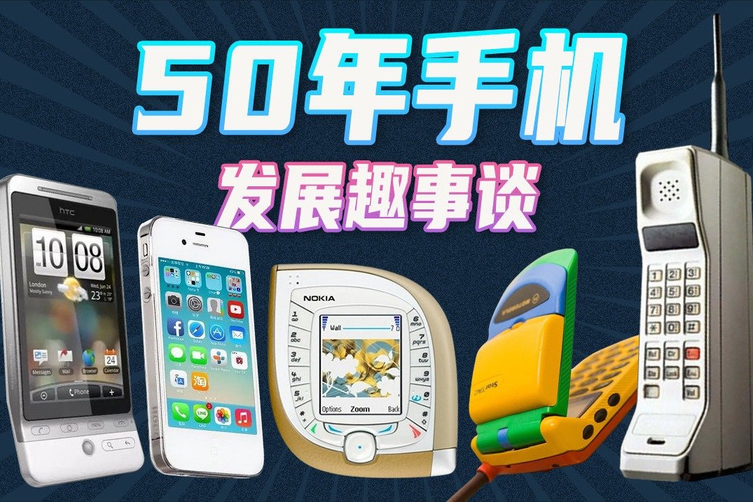 浅谈手机发展历程，从1G到5G，20分钟带你回顾机圈趣事