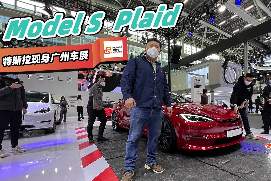 2022广州车展 特斯拉Model S  Plaid亮相