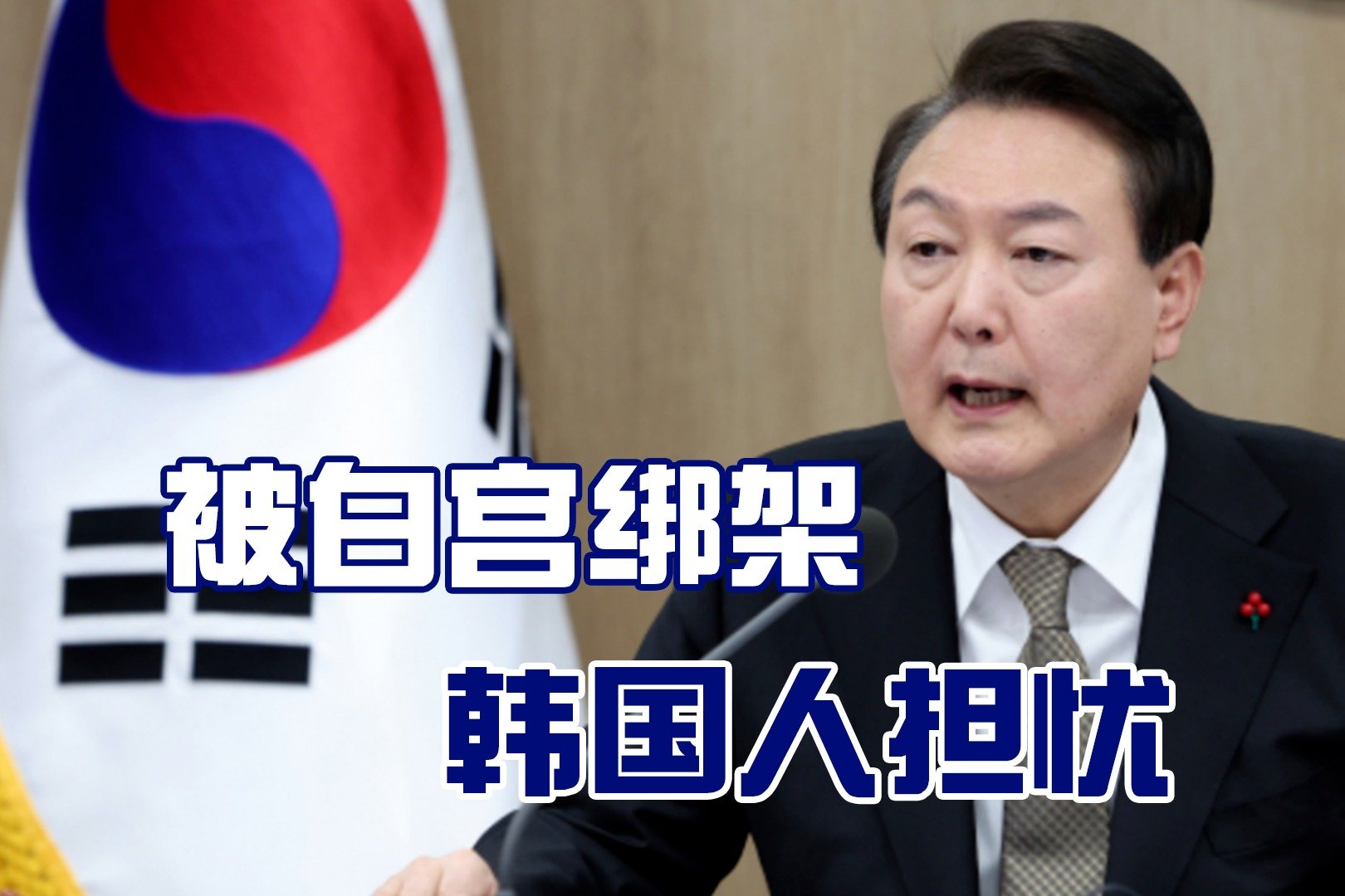 韩国新总统对亲核中国态度强硬