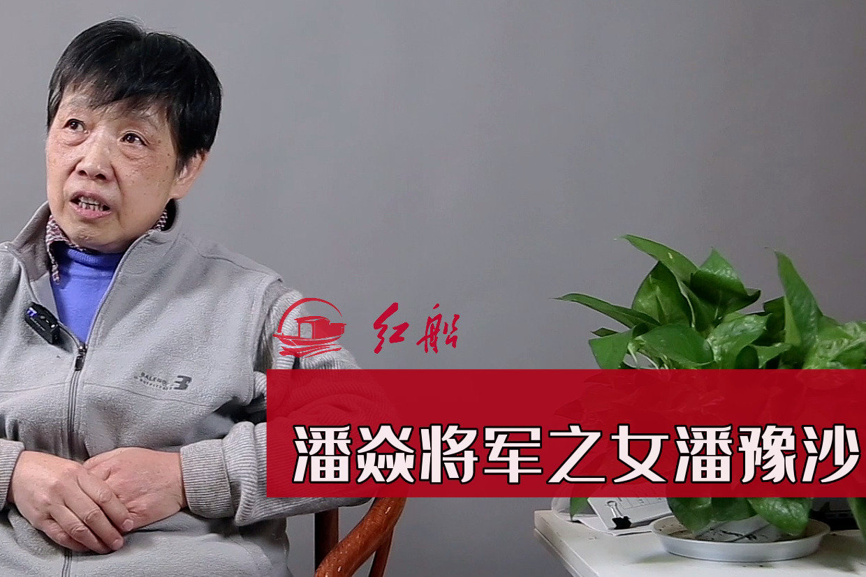 潘焱少将之女潘豫沙：父亲三次身负重伤，历经生死 