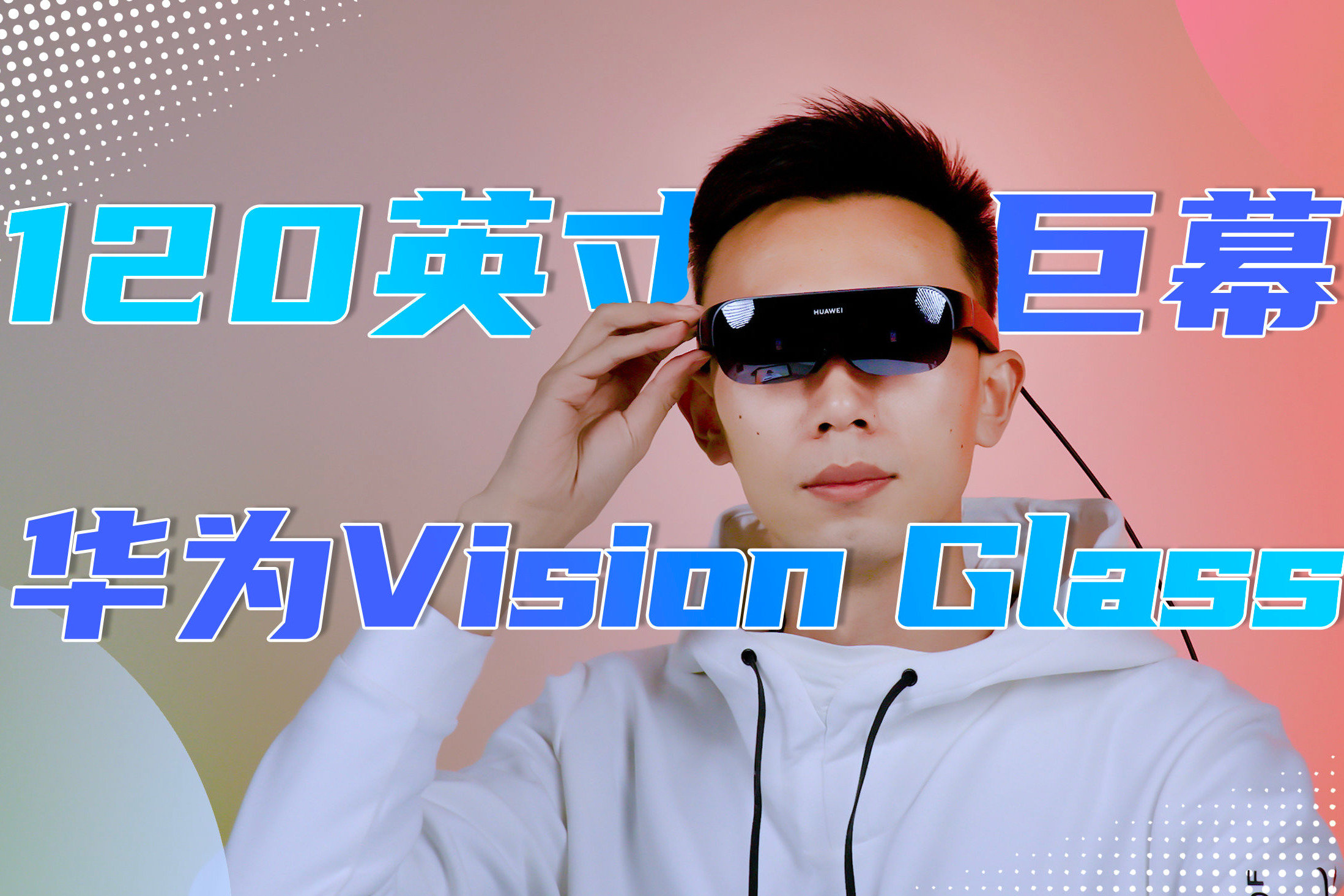 120英寸私享巨幕！华为Vision Glass躺车里也能看！