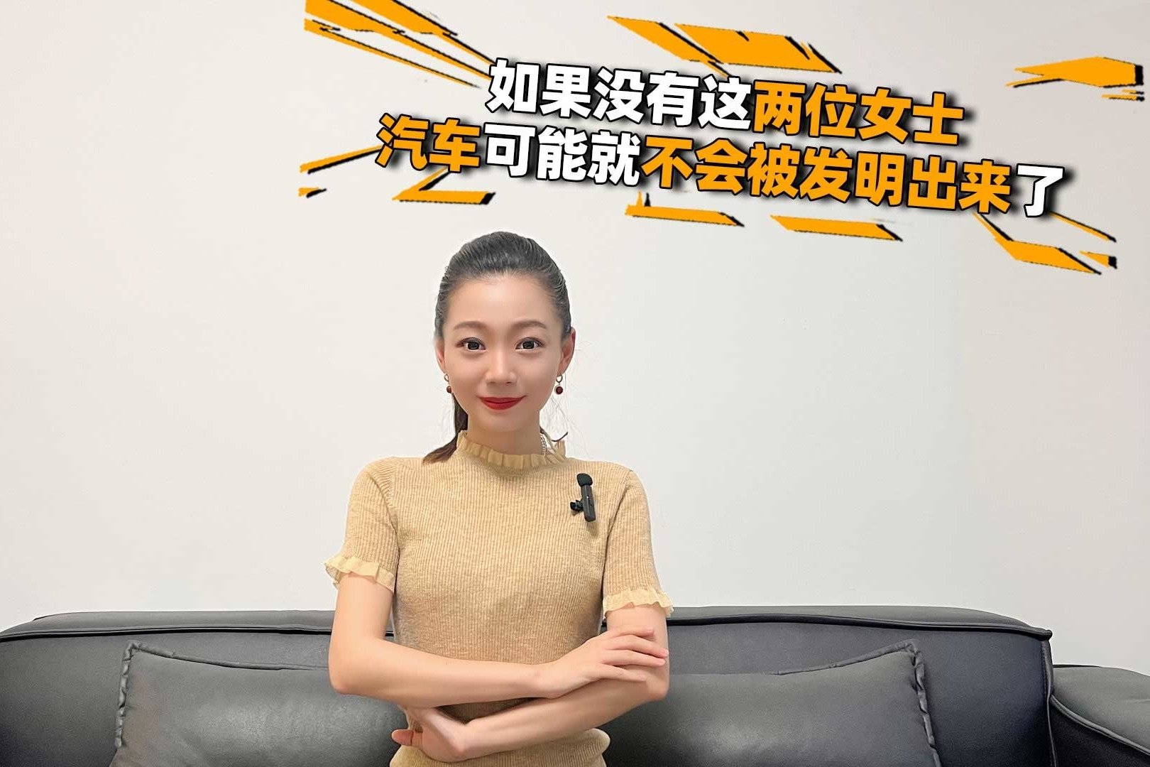 如果没有这两位女士，汽车可能就不会被发明出来了