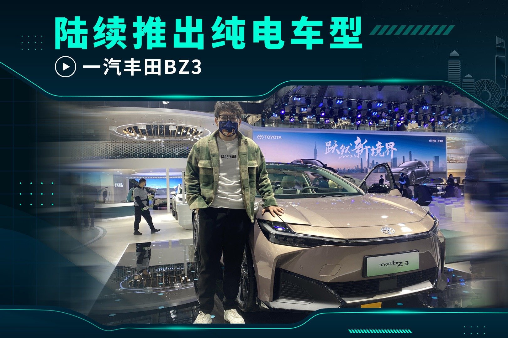 陆续推出纯电车型 一汽丰田bZ3_凤凰网视频_凤凰网