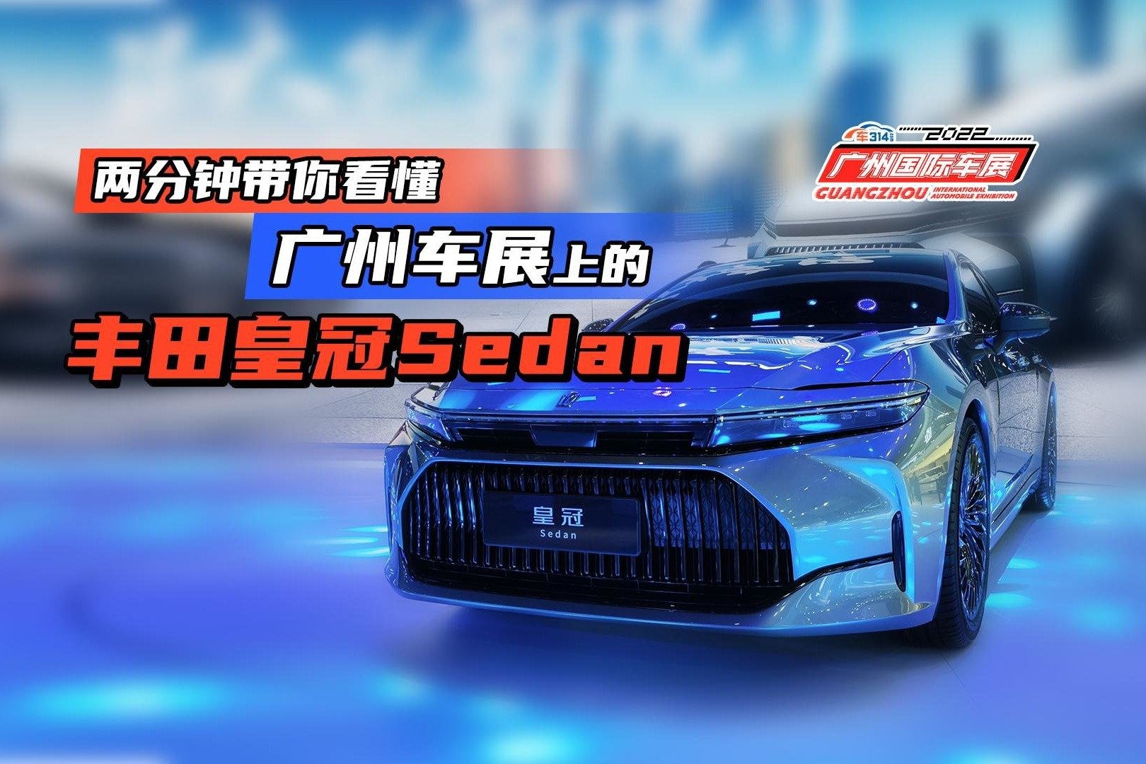 两分钟带你看懂广州车展上的丰田皇冠Sedan