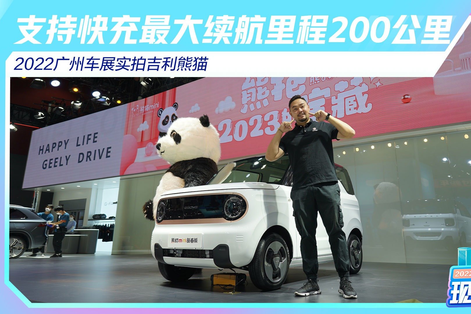 2022广州车展实拍吉利熊猫 支持快充最大续航里程200公里