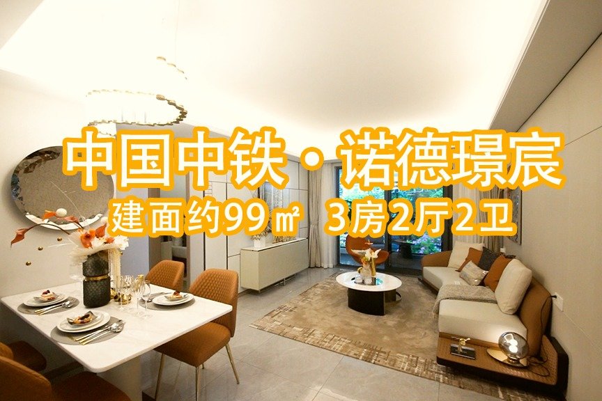 #中国中铁诺德璟宸，临港105片区，建面约99㎡，3房2厅2卫 。