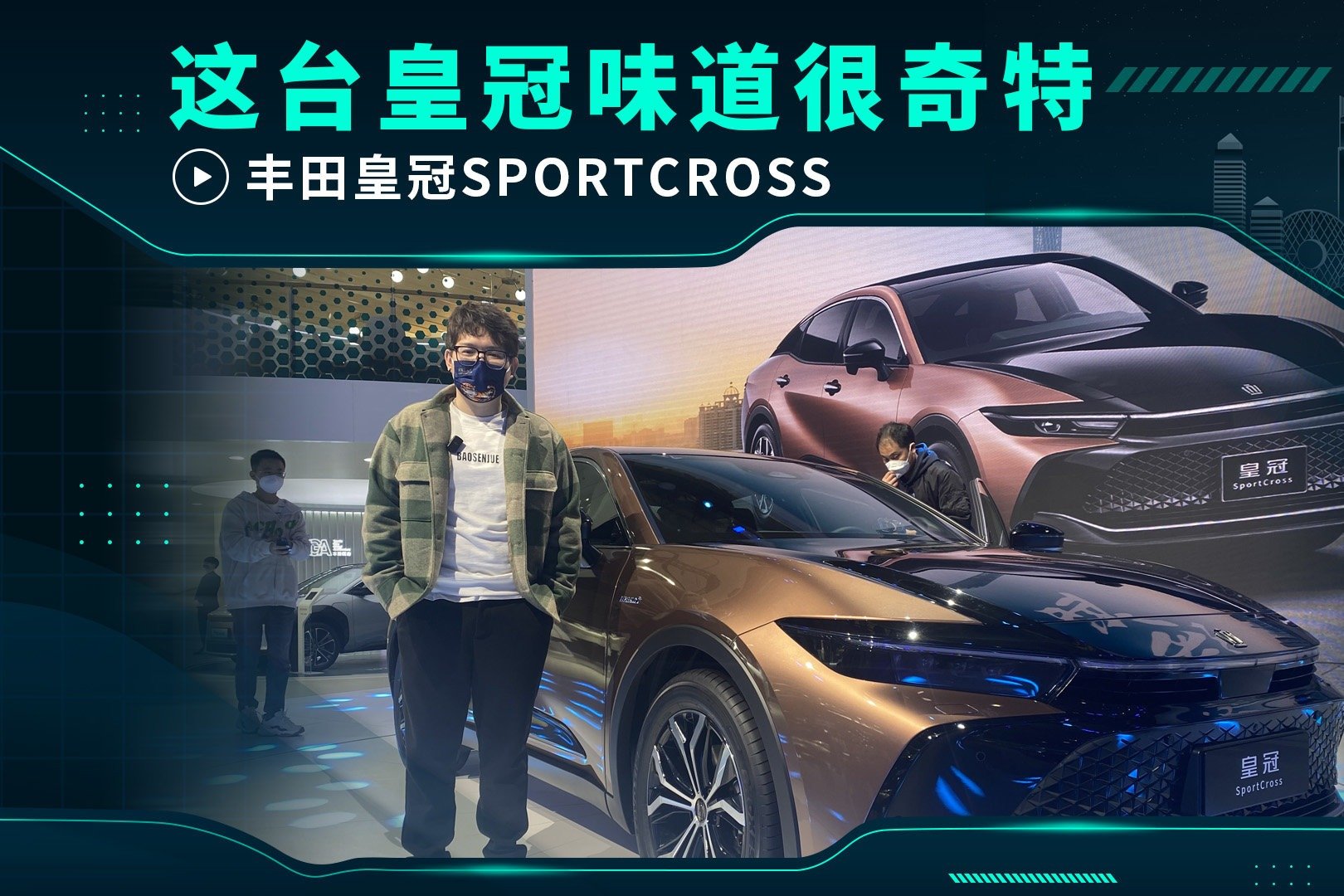 这台皇冠味道很奇特 丰田皇冠SportCross